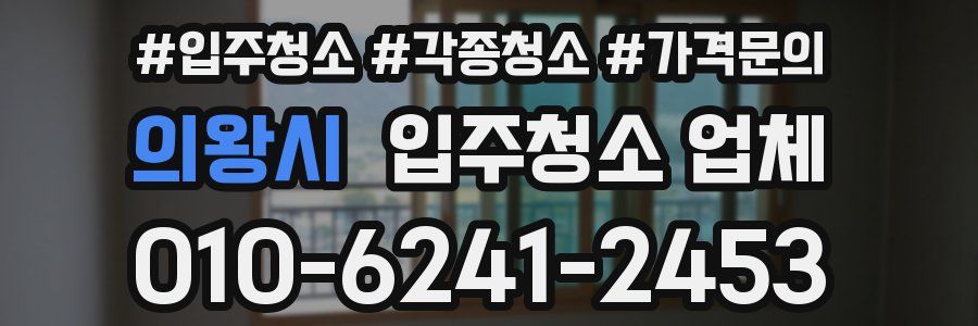 의왕시 입주청소 업체