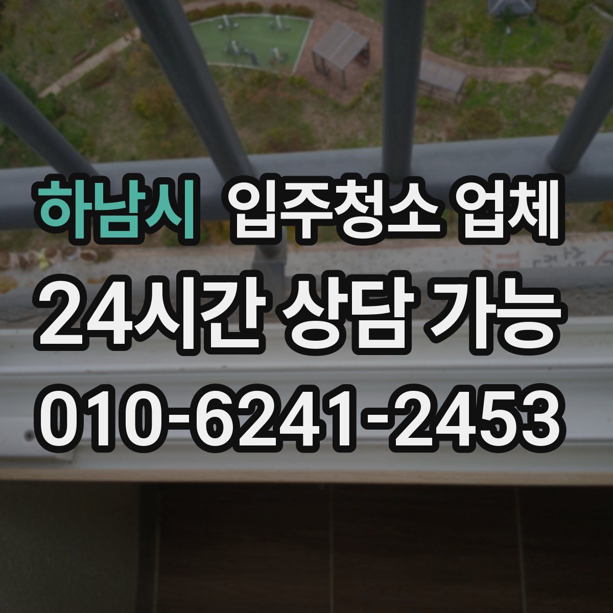 하남시 입주청소 업체