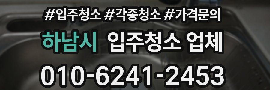 하남시 입주청소 업체