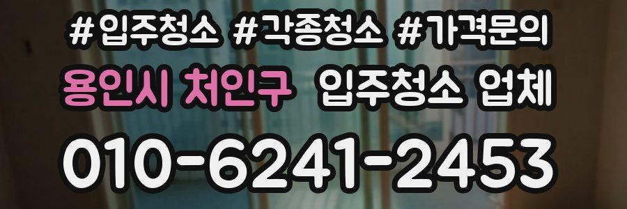 용인시 처인구 입주청소 업체