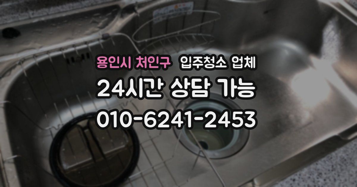 용인시 처인구 입주청소 업체