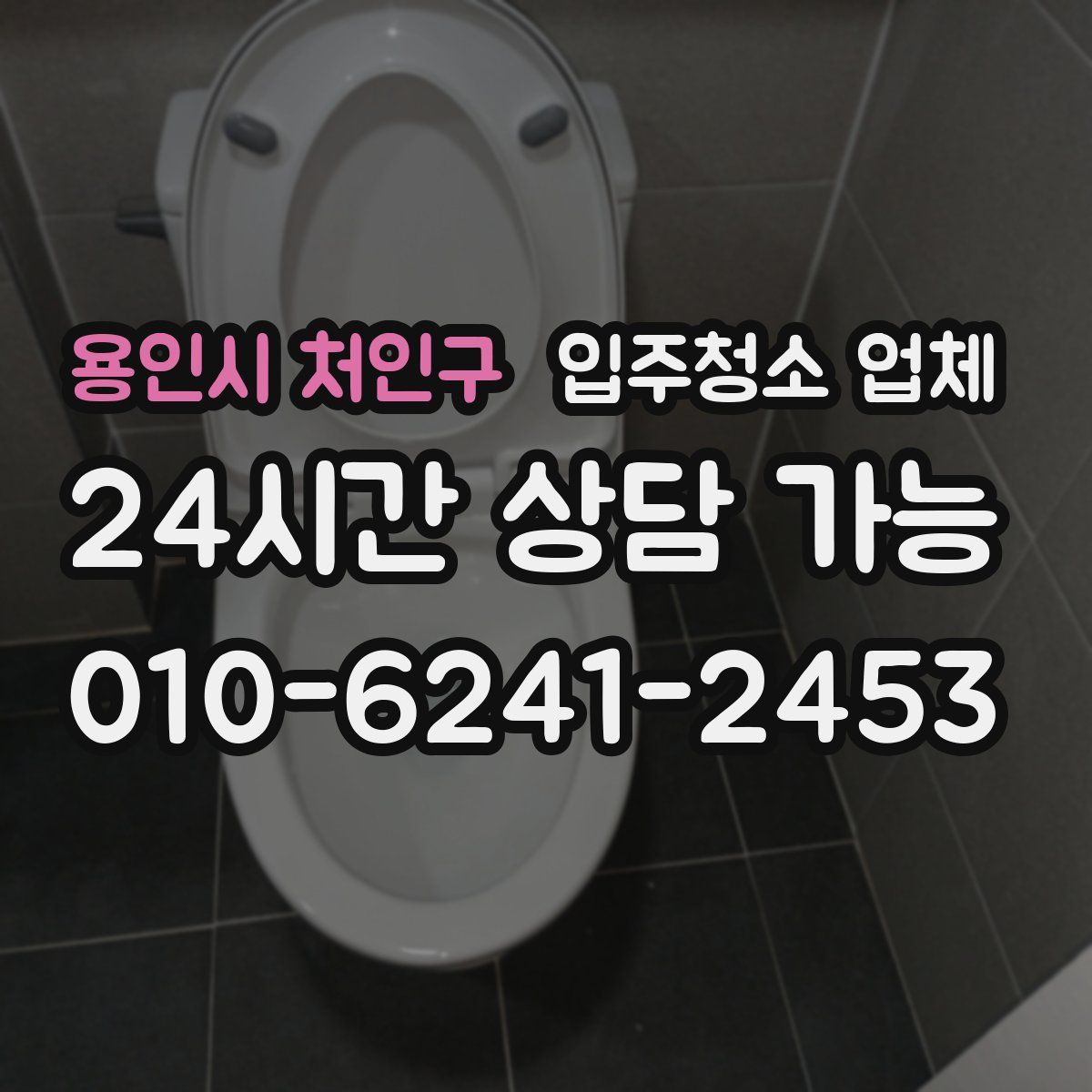 용인시 처인구 입주청소 업체
