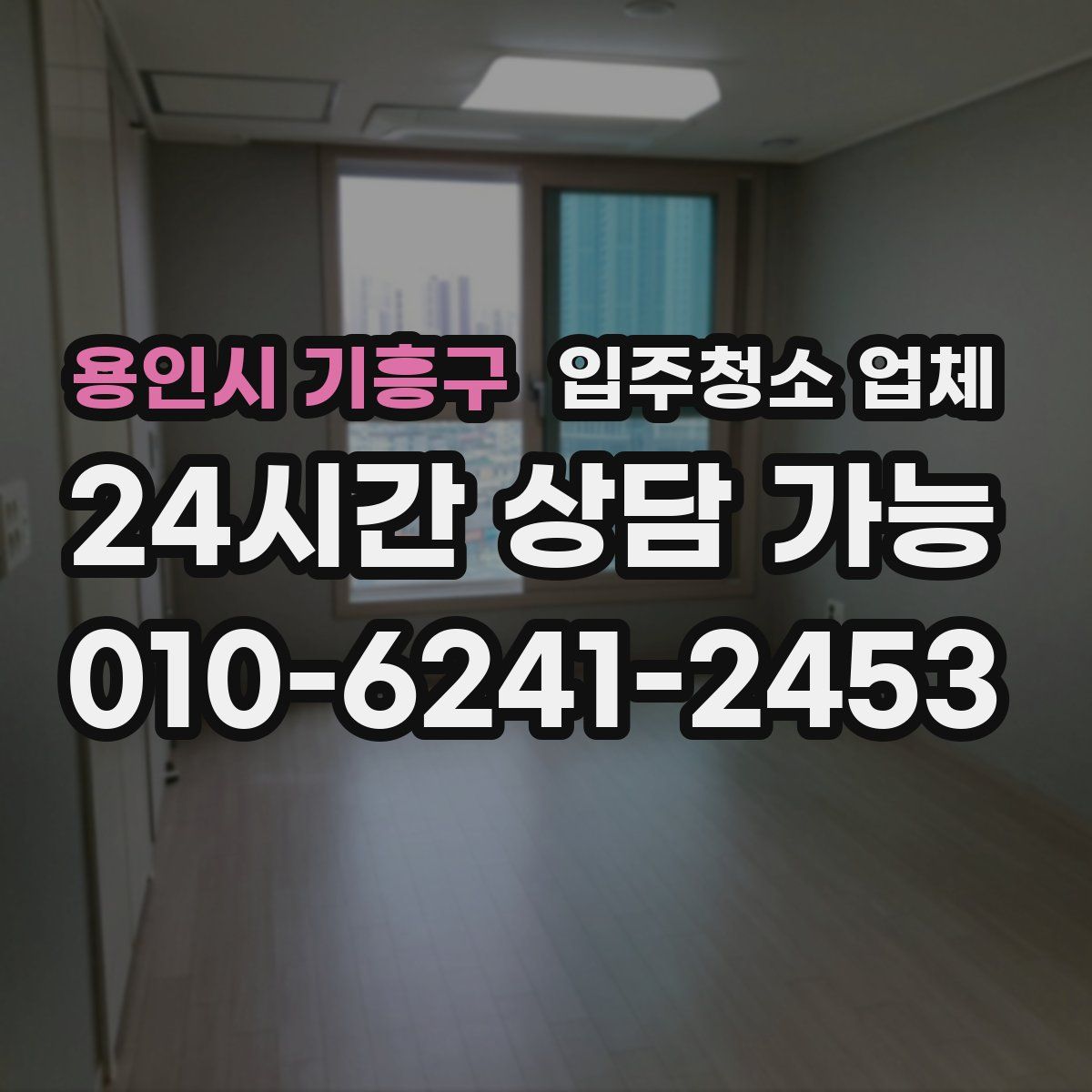 용인시 기흥구 입주청소 업체