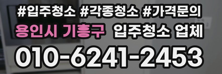 용인시 기흥구 입주청소 업체