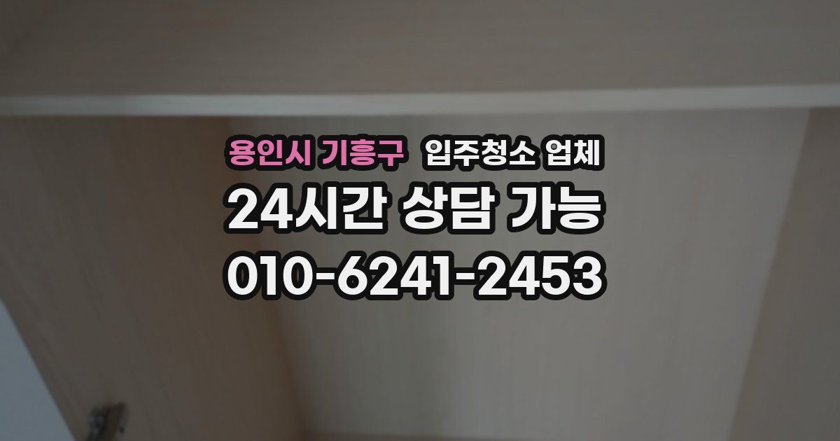 용인시 기흥구 입주청소 업체