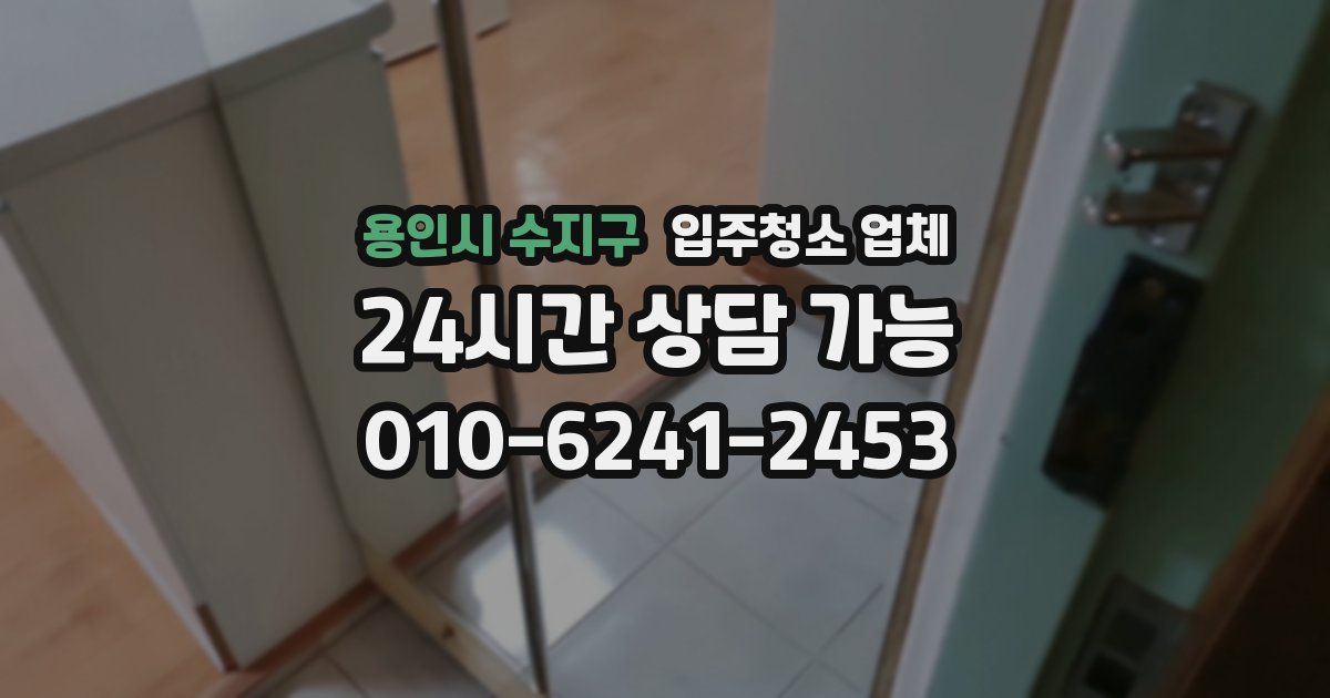 용인시 수지구 입주청소 업체