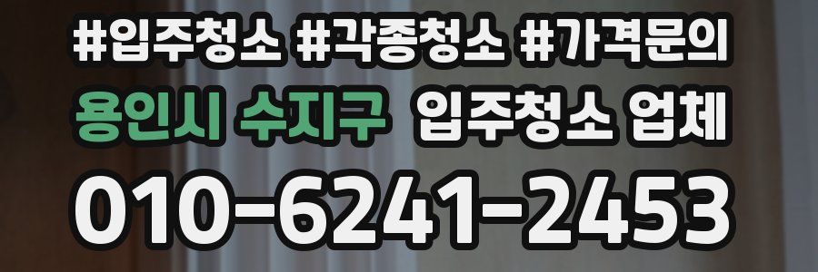용인시 수지구 입주청소 업체