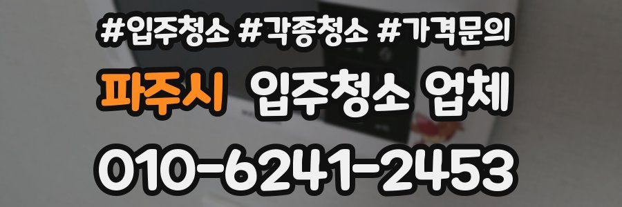 파주시 입주청소 업체