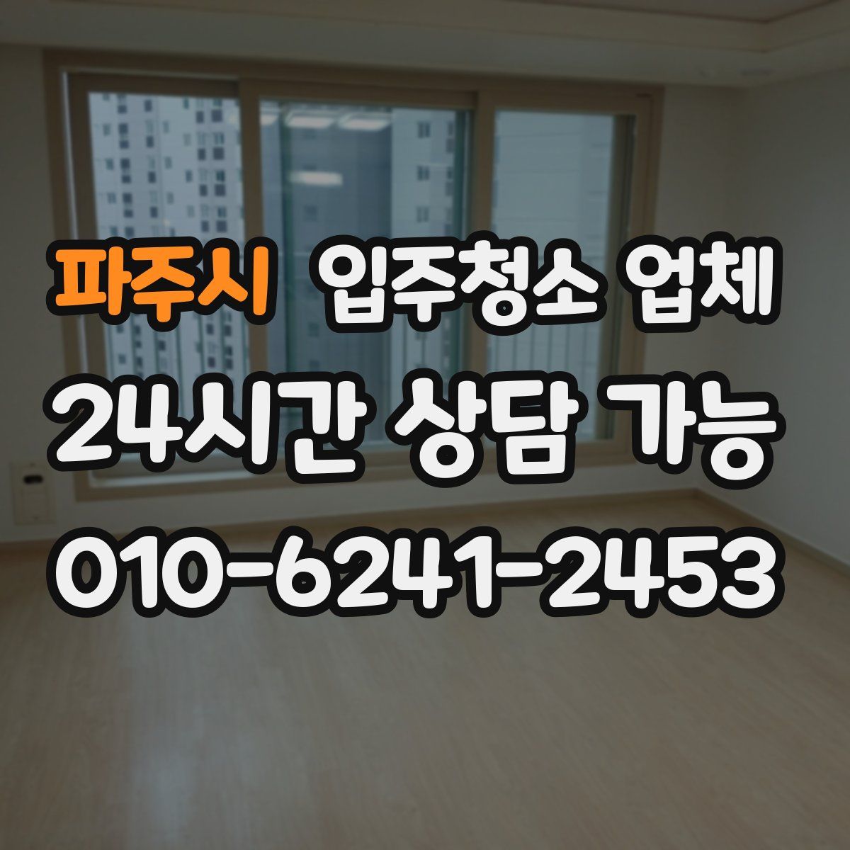 파주시 입주청소 업체