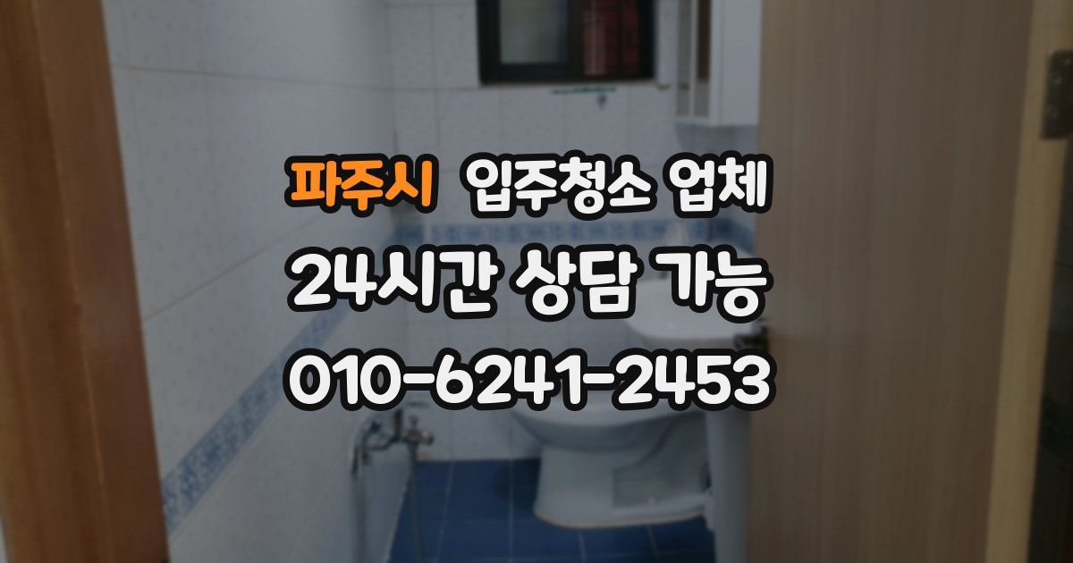 파주시 입주청소 업체