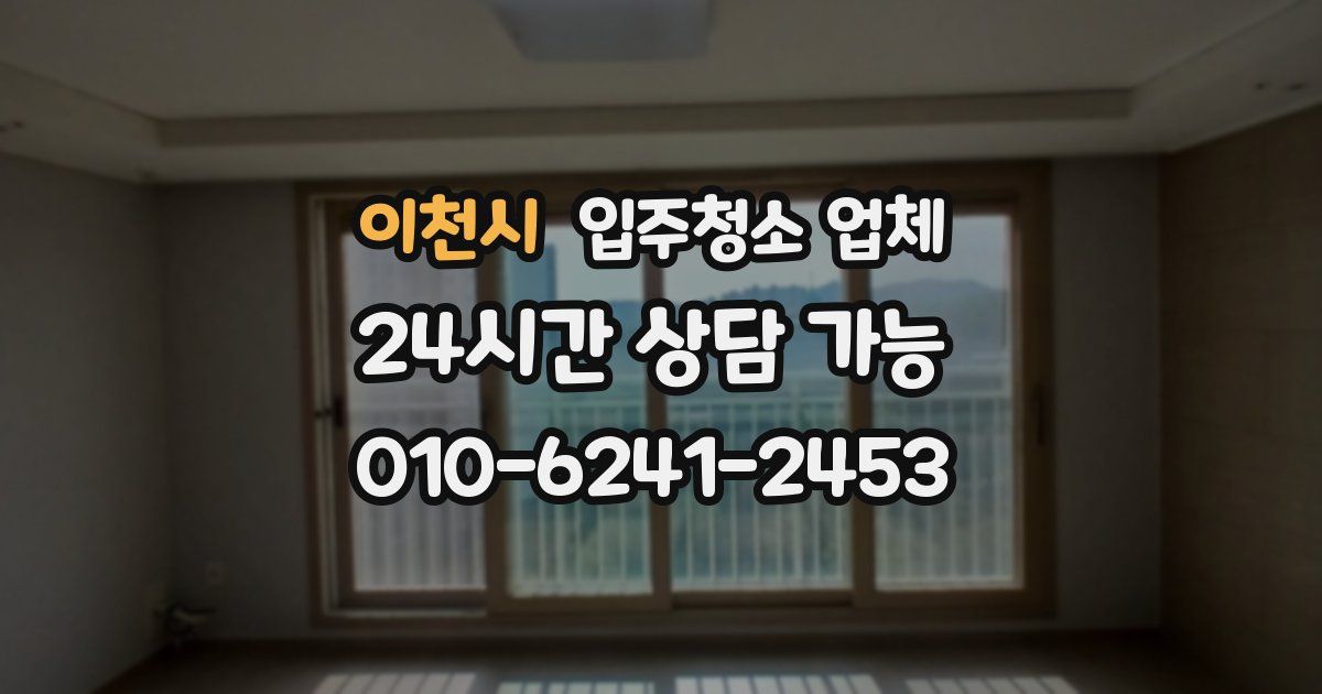 이천시 입주청소 업체