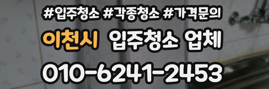 이천시 입주청소 업체
