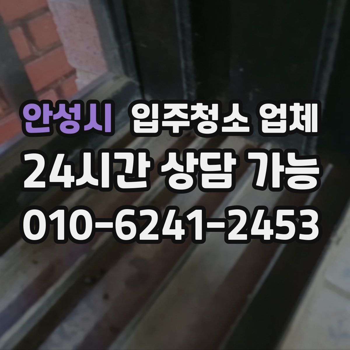 안성시 입주청소 업체