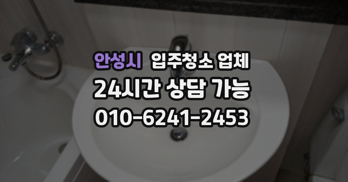 안성시 입주청소 업체
