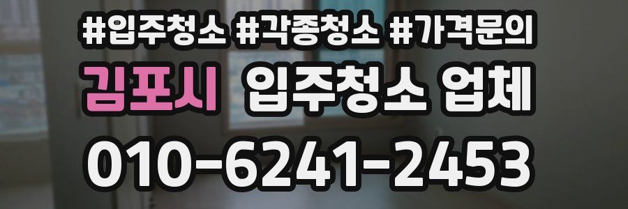 김포시 입주청소 업체