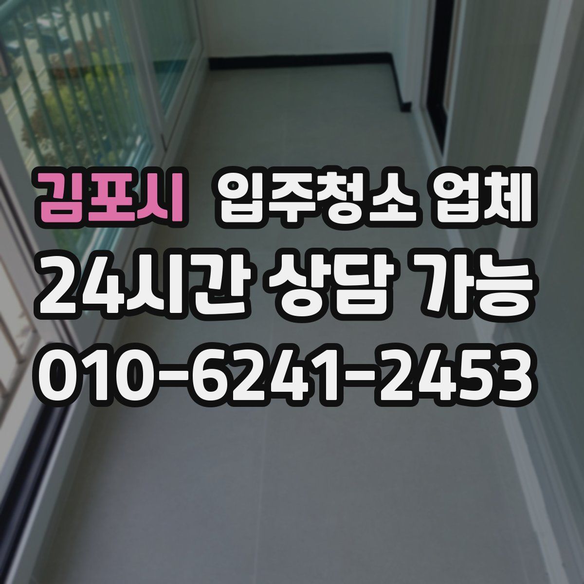 김포시 입주청소 업체
