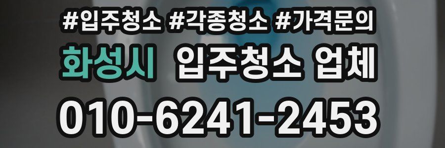 화성시 입주청소 업체