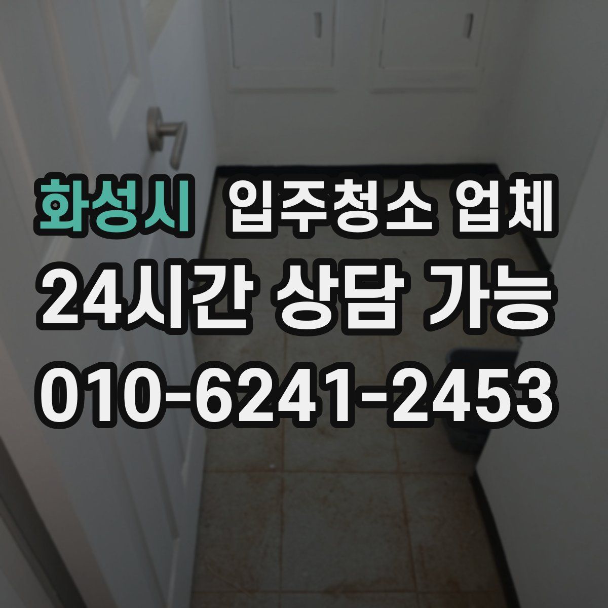 화성시 입주청소 업체