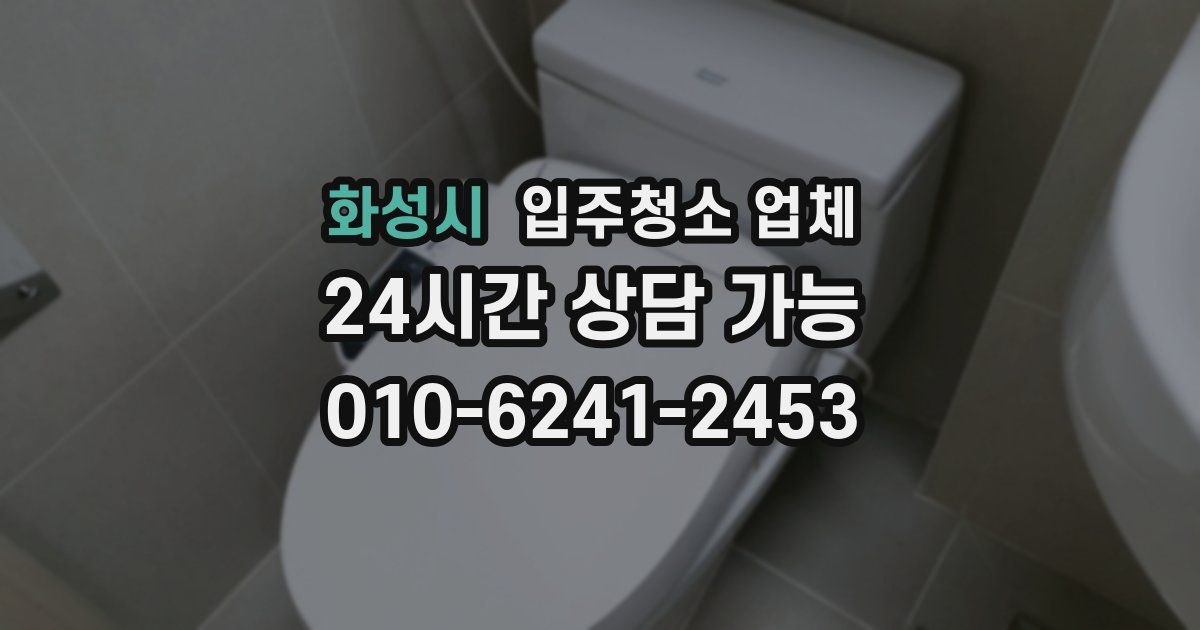 화성시 입주청소 업체