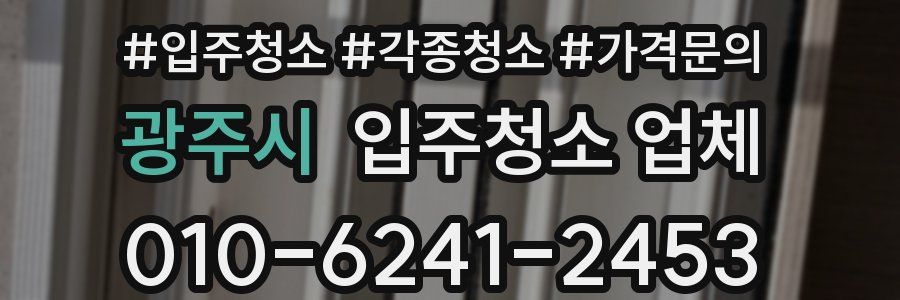 광주시 입주청소 업체