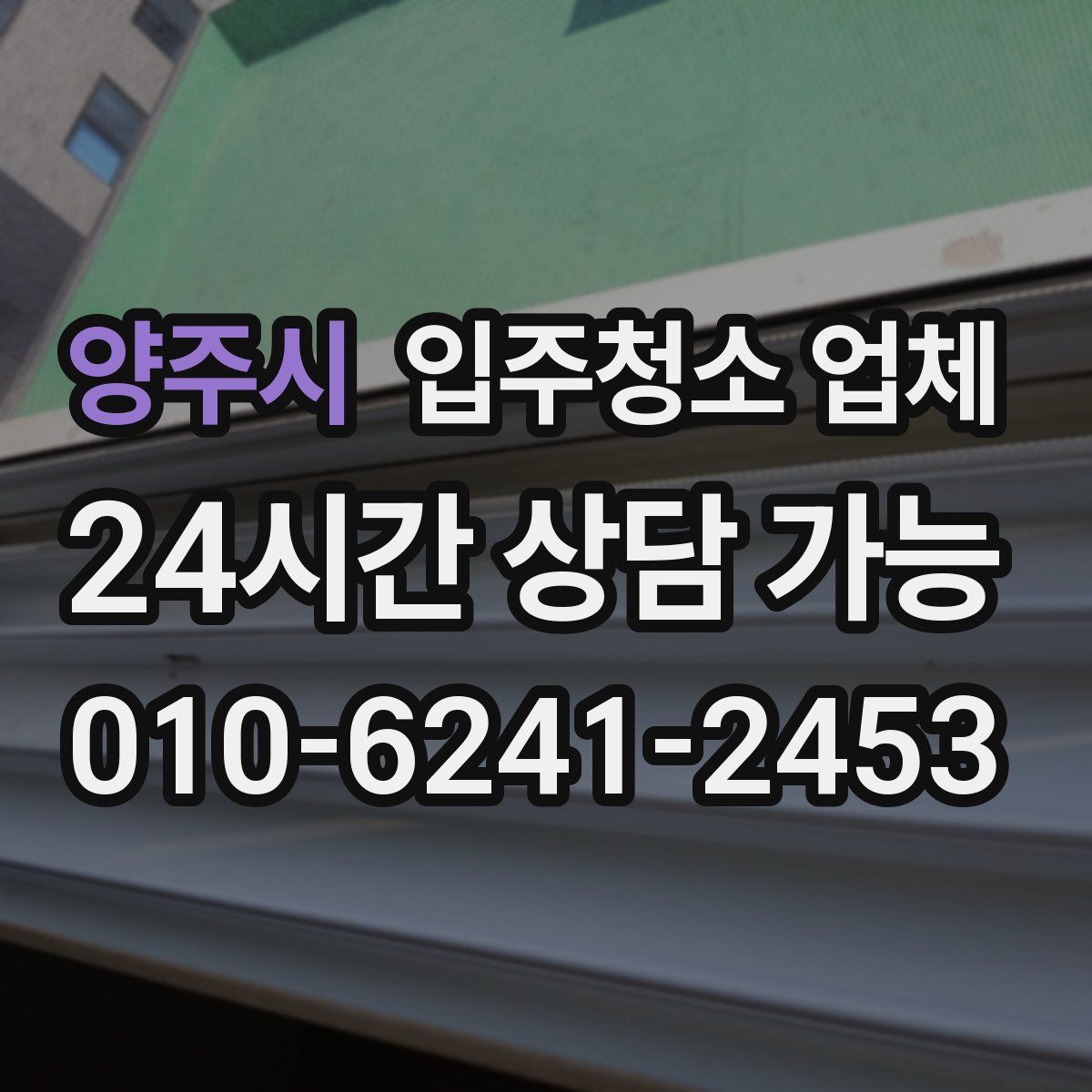 양주시 입주청소 업체