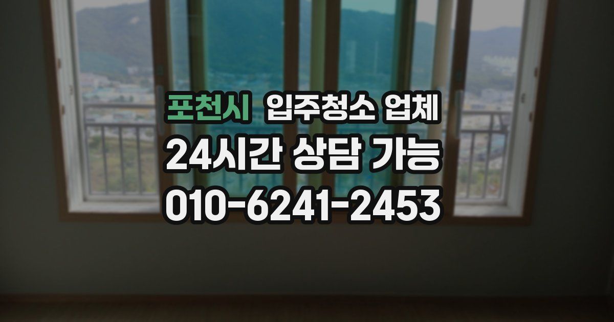 포천시 입주청소 업체