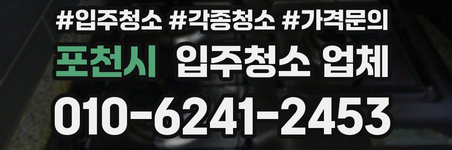 포천시 입주청소 업체