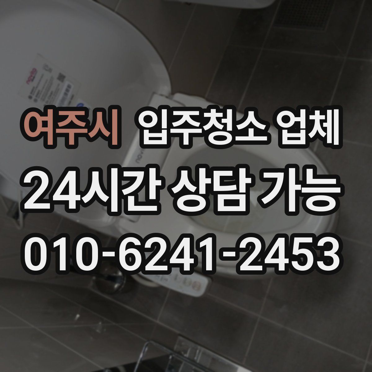 여주시 입주청소 업체