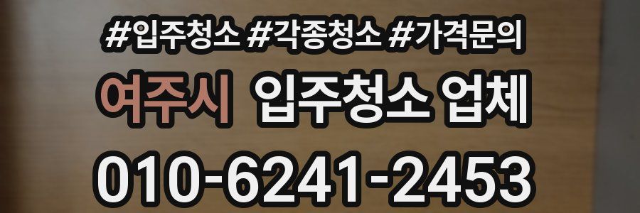 여주시 입주청소 업체