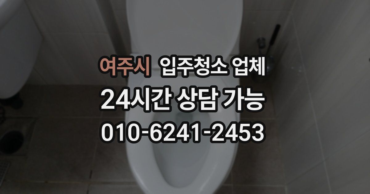 여주시 입주청소 업체
