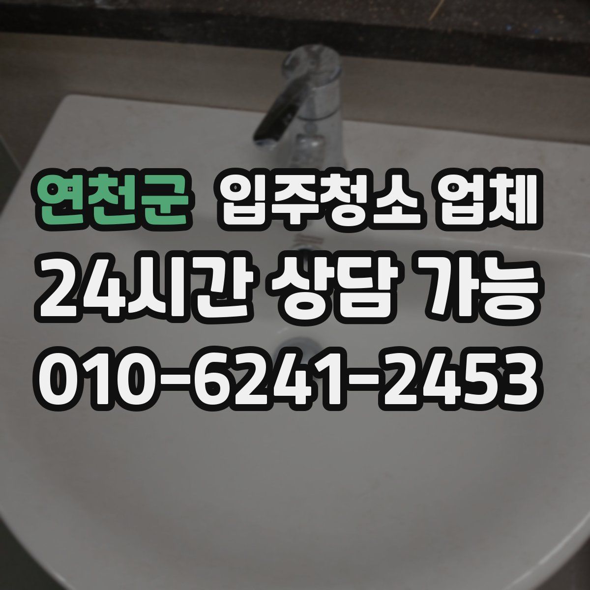 연천군 입주청소 업체