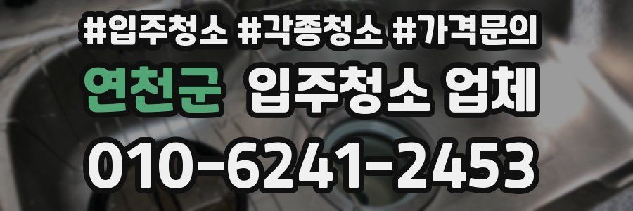연천군 입주청소 업체