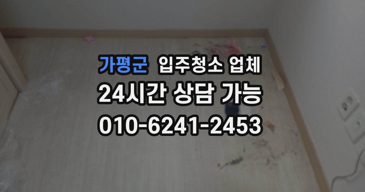 가평군 입주청소 업체