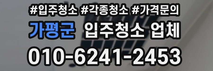 가평군 입주청소 업체