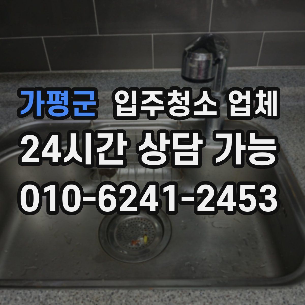 가평군 입주청소 업체