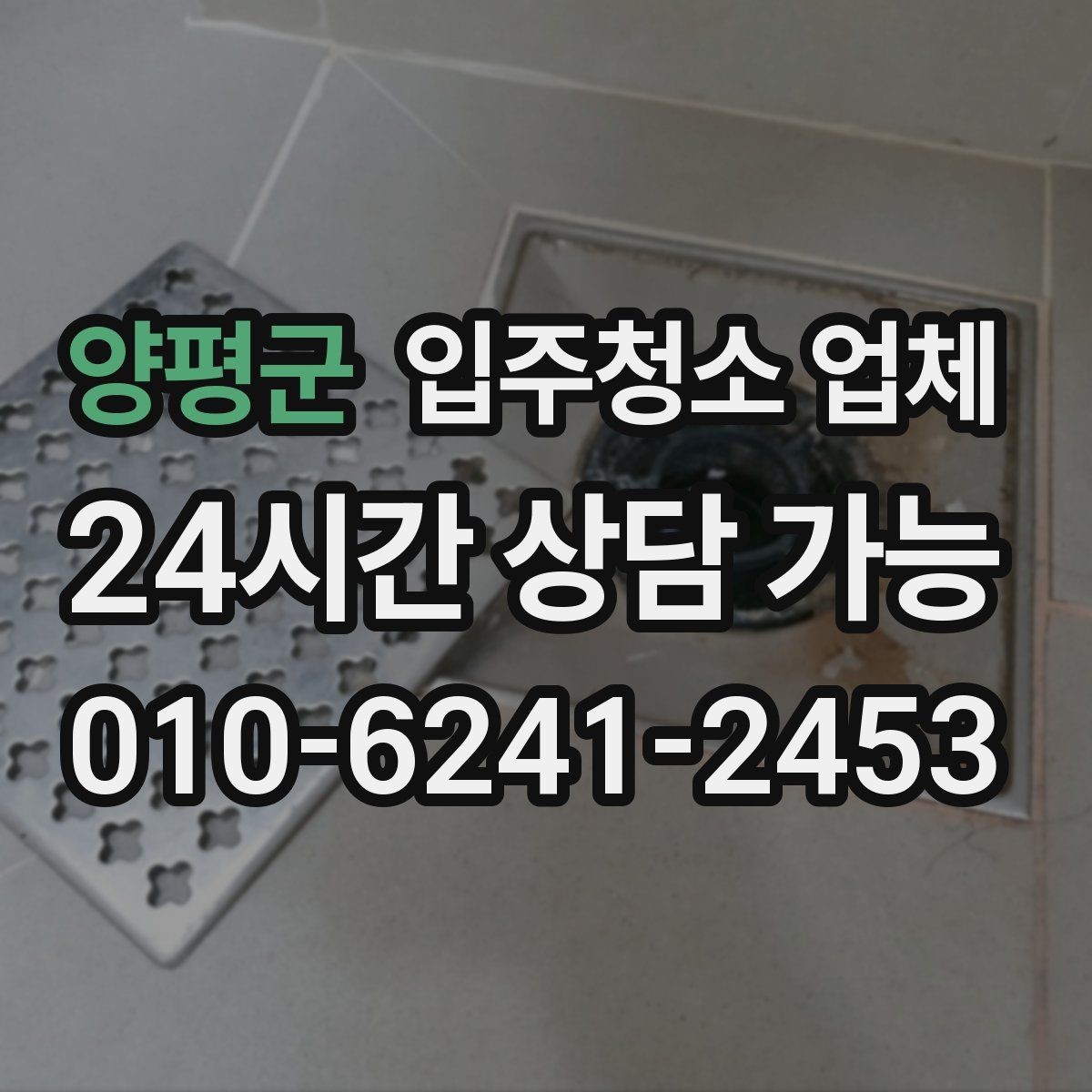 양평군 입주청소 업체 선정 기준을 현실적으로 살펴보기