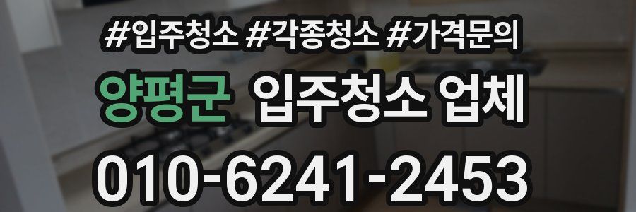양평군 입주청소 업체