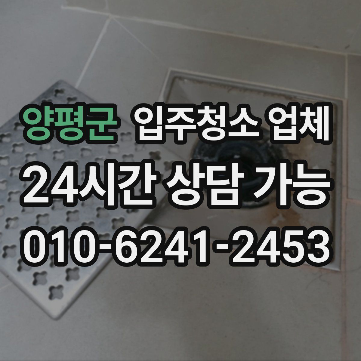 양평군 입주청소 업체