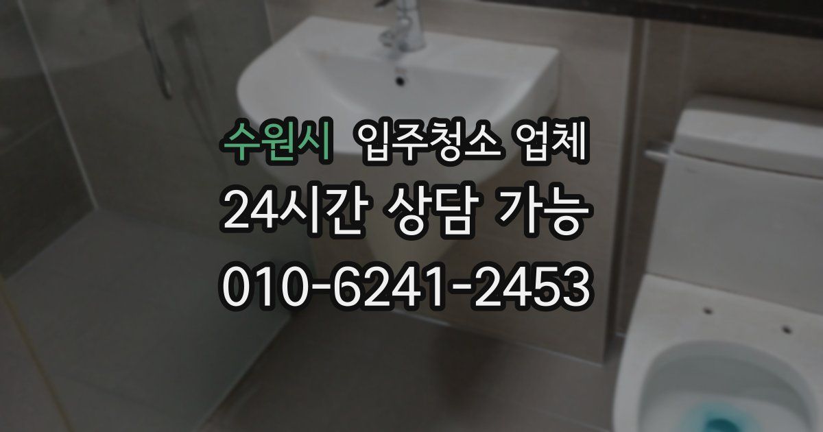 수원시 입주청소 업체