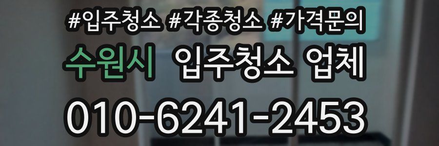 수원시 입주청소 업체