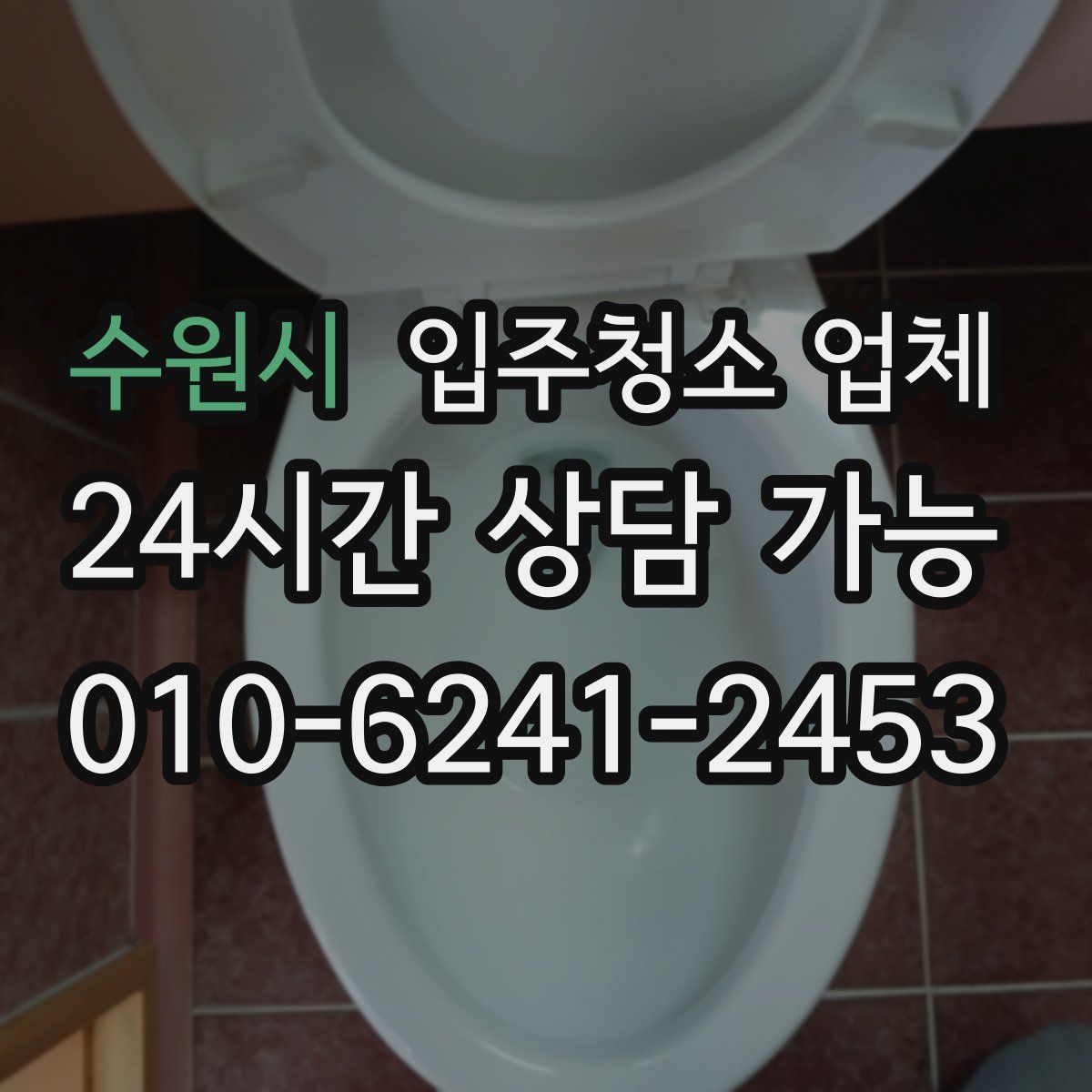 수원시 입주청소 업체