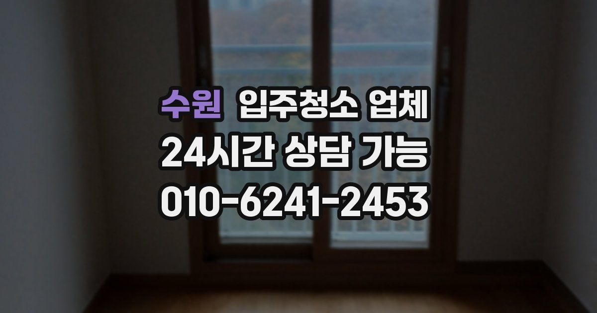 수원 입주청소 업체