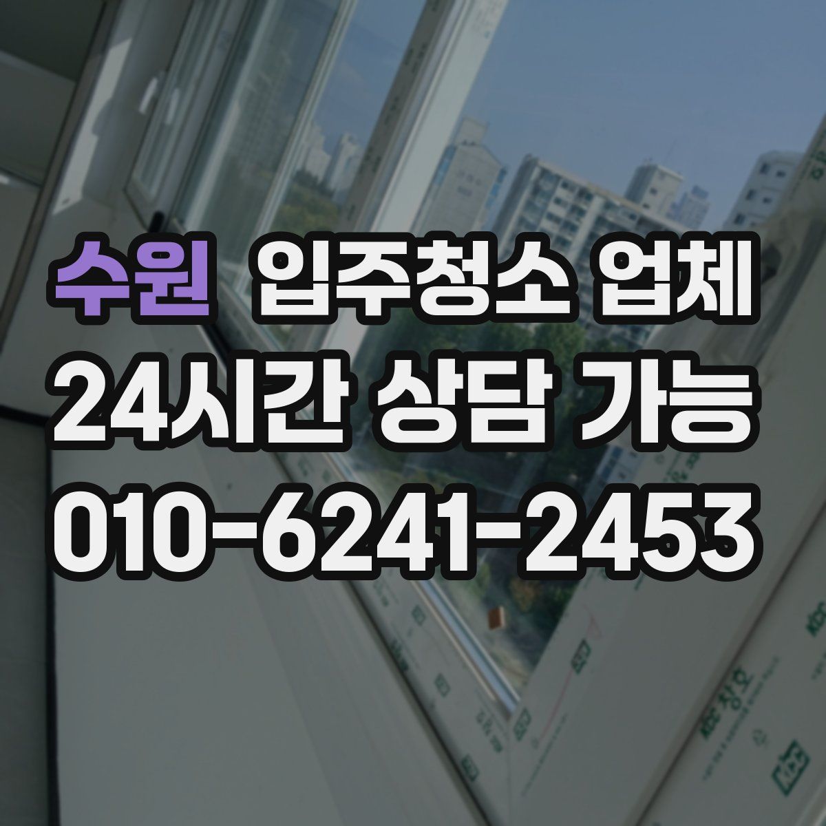 수원 입주청소 업체