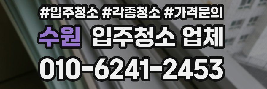 수원 입주청소 업체