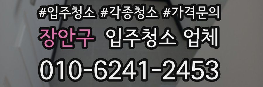 장안구 입주청소 업체