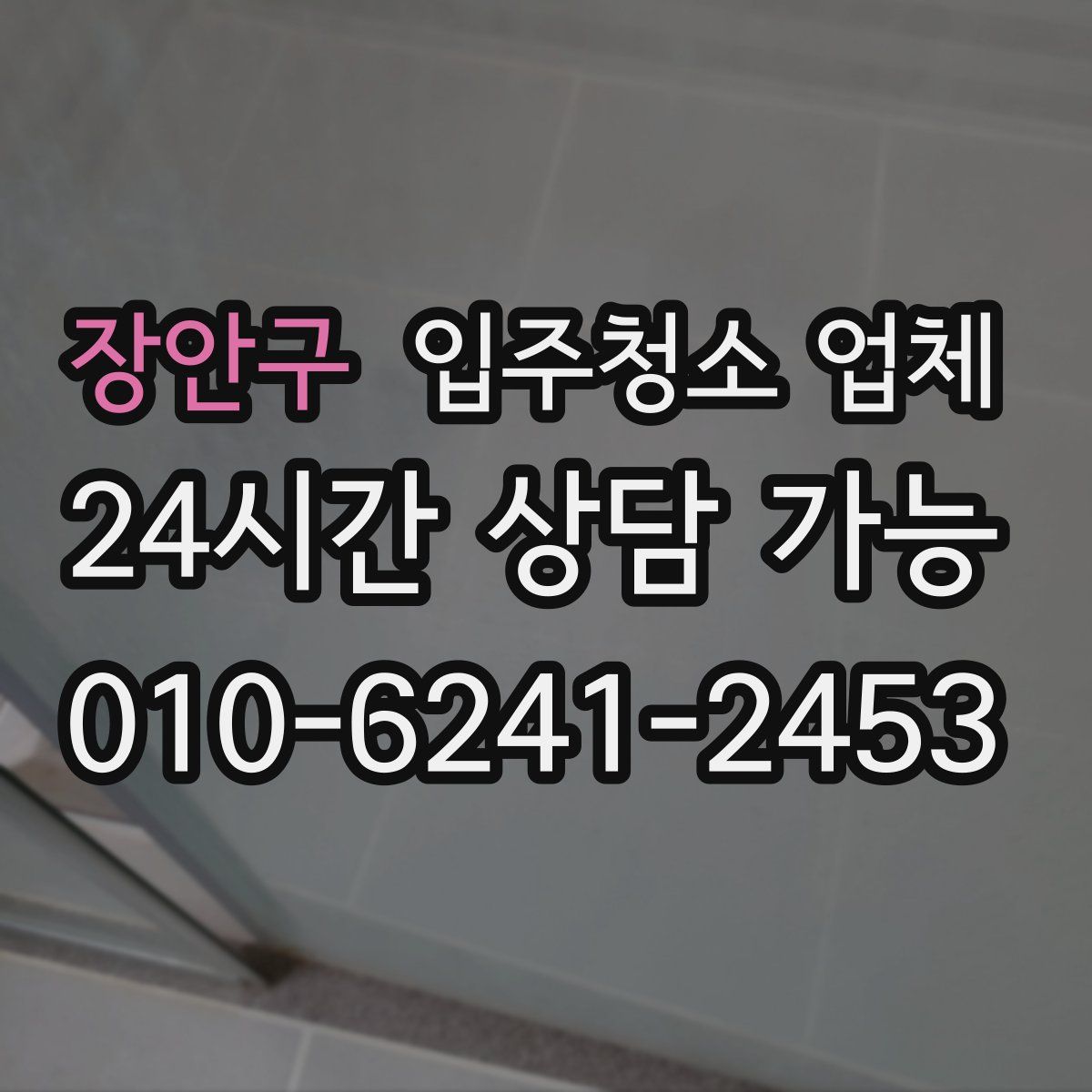장안구 입주청소 업체