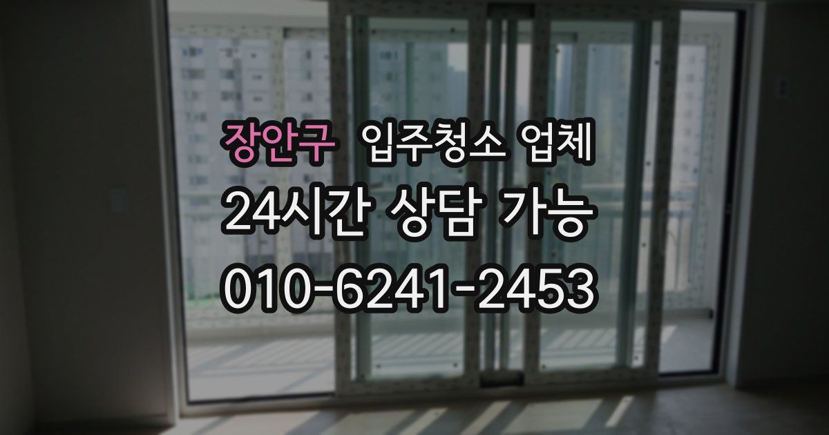 장안구 입주청소 업체