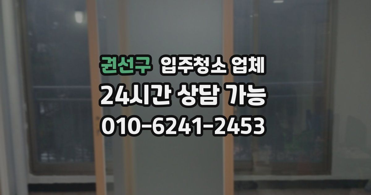 권선구 입주청소 업체