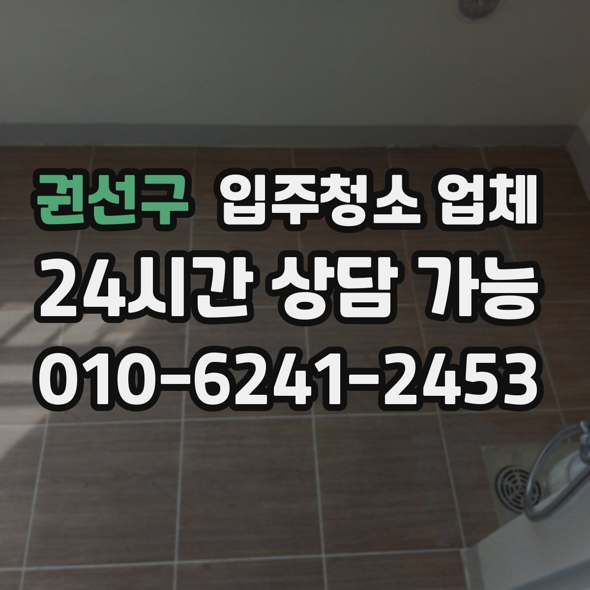 권선구 입주청소 업체