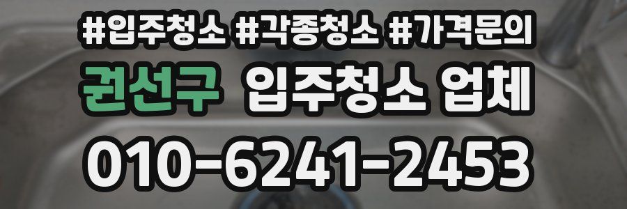 권선구 입주청소 업체